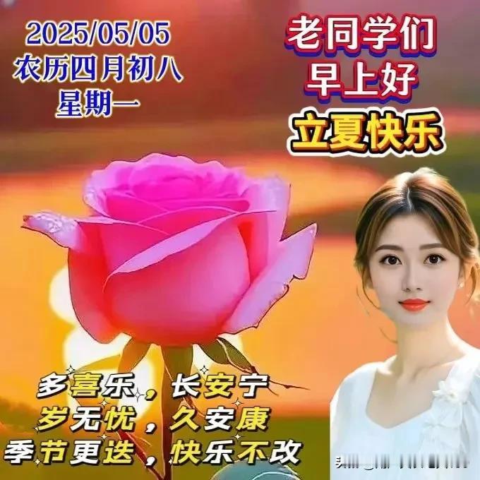 立夏到，温度高；
短信送，问候来；
朋友话，要记牢；
心气和，保愉悦
重调养，利