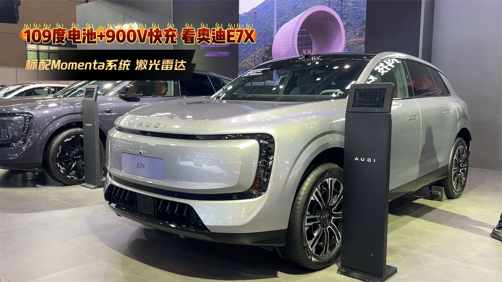 奥迪E7X家用之选！配Momenta系统+激光雷达，109度电池+900V快充