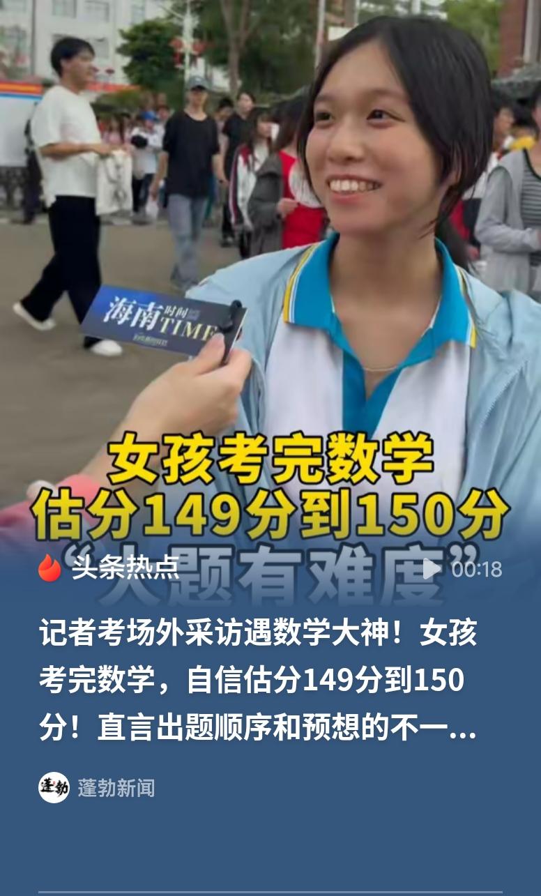 女孩考完数学自信估分149到150分这数学大神也太飒了！考完直接自信估分149-