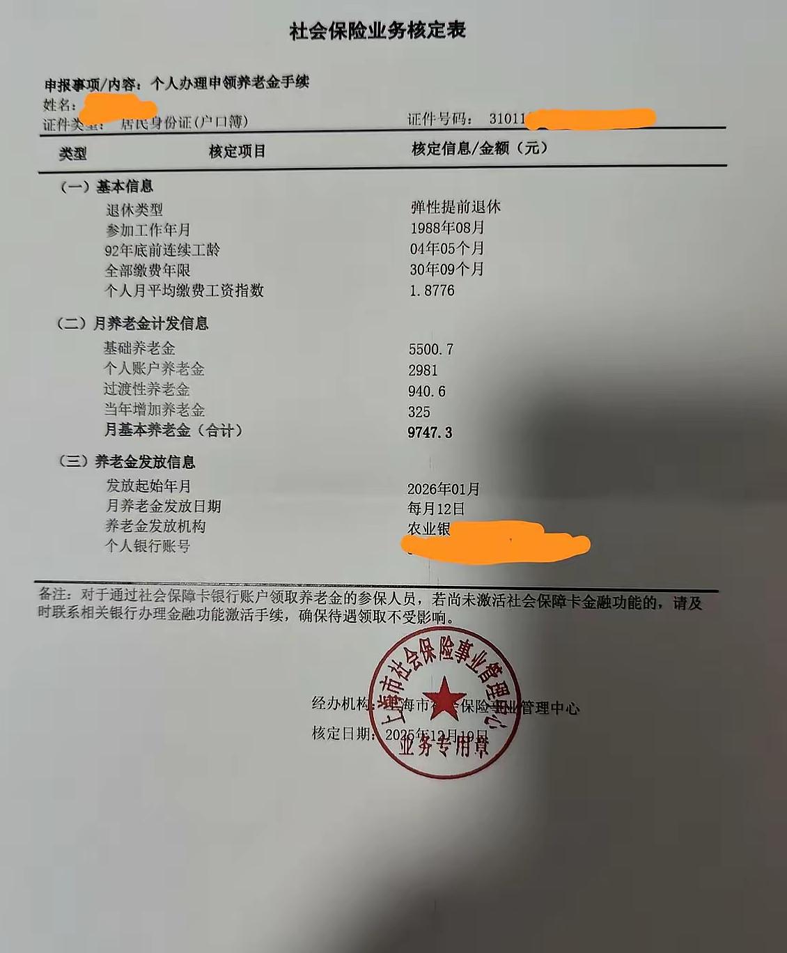 上海市的社会保险业务核定单看起来真是单薄呀，就那么几个简单的数据，养老待遇却是很