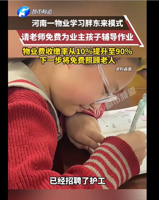 河南一物业学习胖东来模式，消息来源于大象新闻。

河南新郑一个物业，物业费收缴率