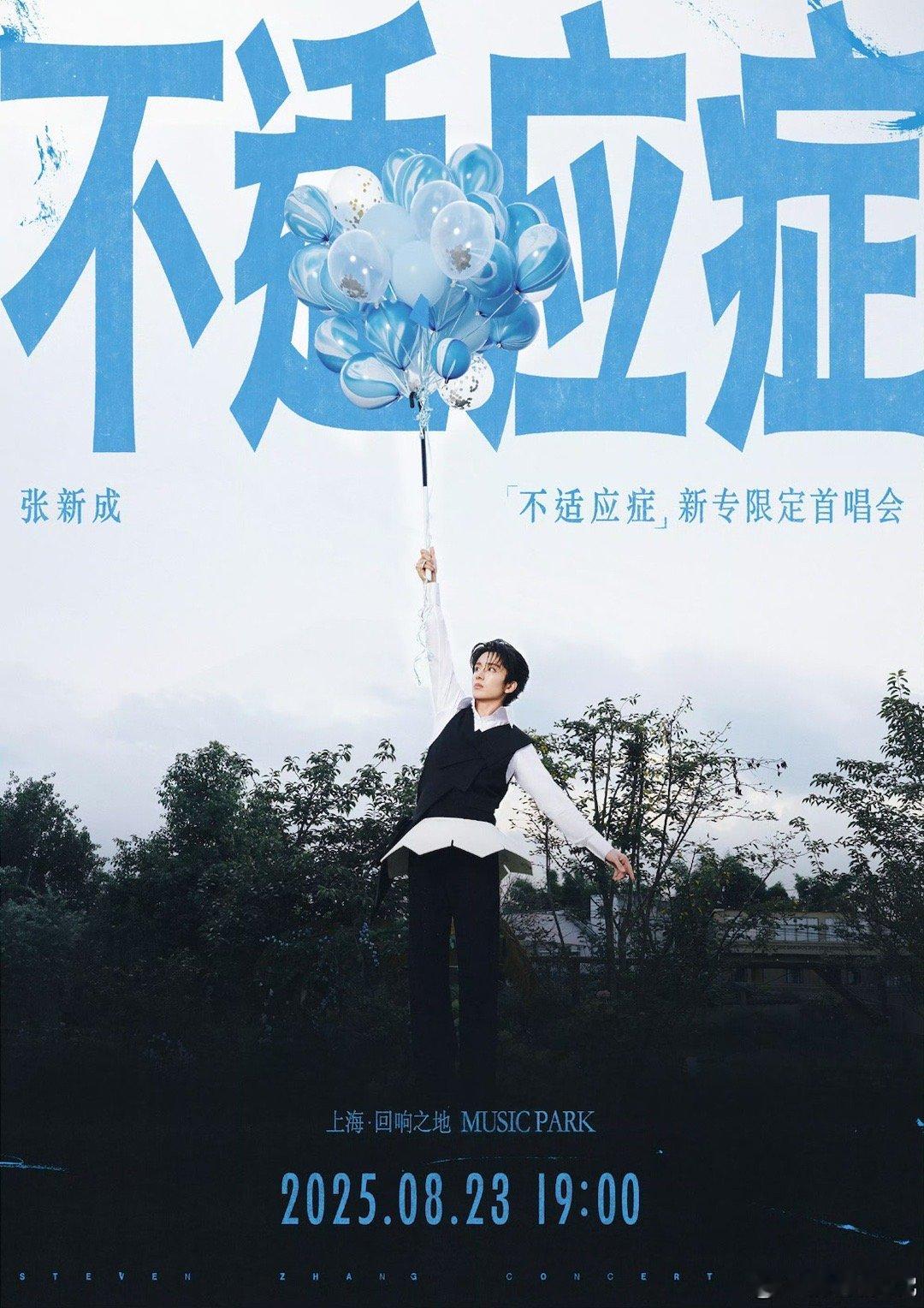 张新成新专辑不适应症张新成新专辑《不适应症》0824震撼预告，每一个音符都在诉说