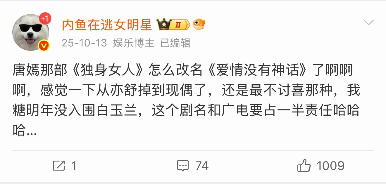 我现在还是想说，爱情没有神话这个名字真的太土了…把独身女人改成这个，当时想不出更
