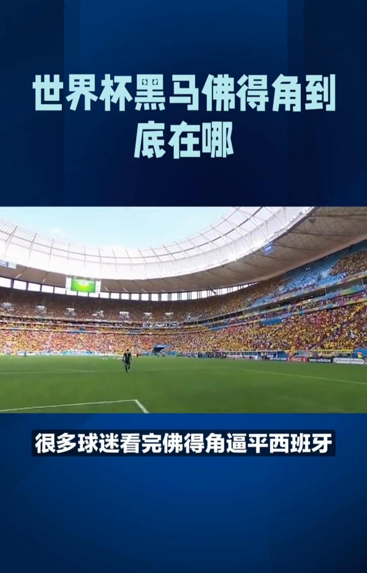 世界杯黑马佛得角到底在哪？
世界杯黑马佛得角到底在哪？一张图看懂。很多球迷看完佛