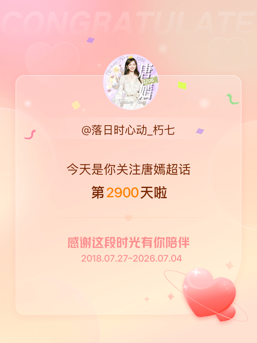 唐嫣今天是我关注超话的第2900天，希望能继续伴你一路前行～ 