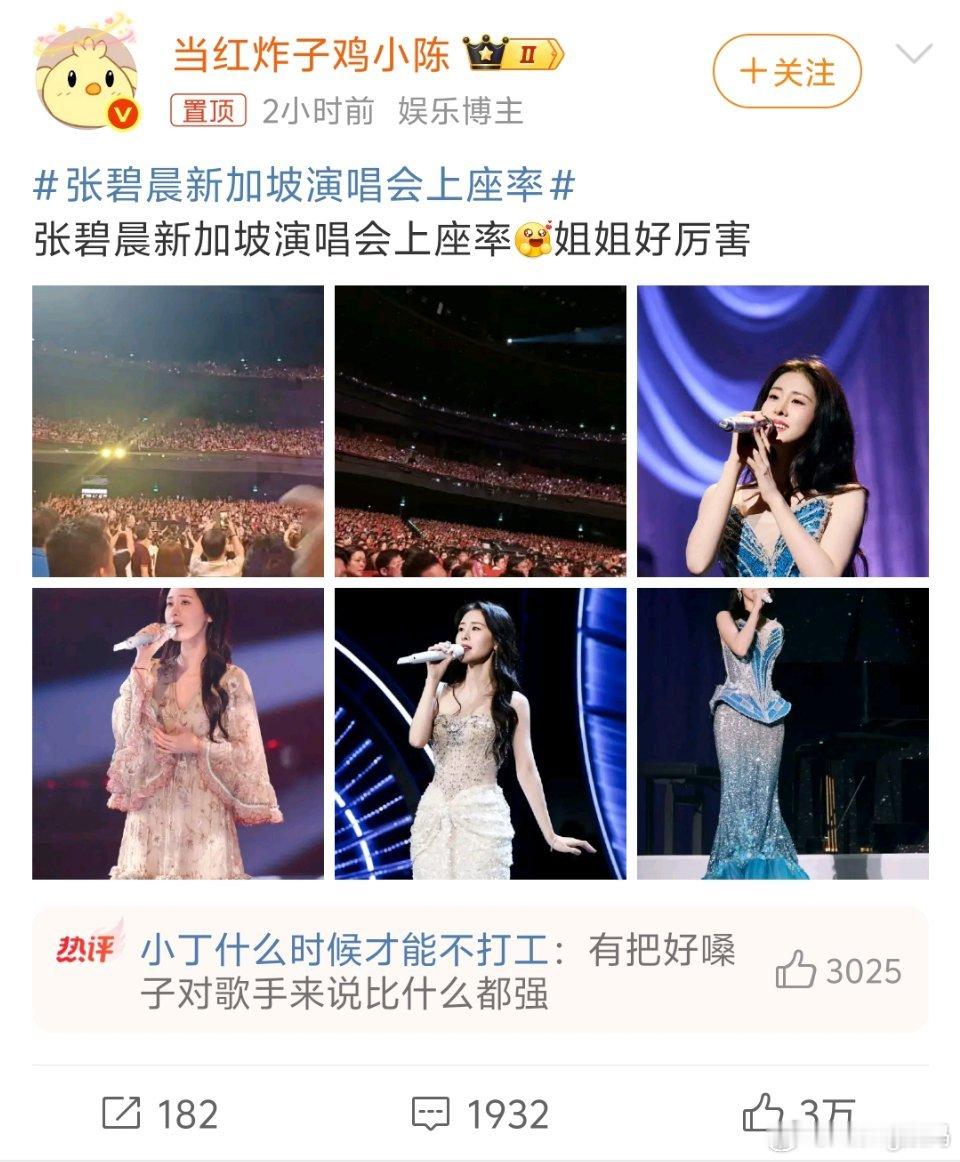 张碧晨新加坡演唱会上座率后续的场不知道有没有这么高上座率了但这姐的嗓音是真有人愿
