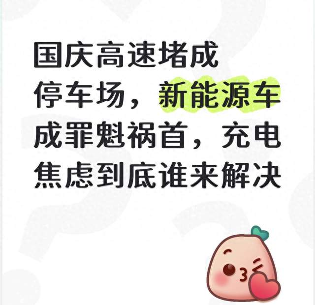 国庆高速堵成停车场，新能源车成罪魁祸首，充电焦虑到底谁来解决