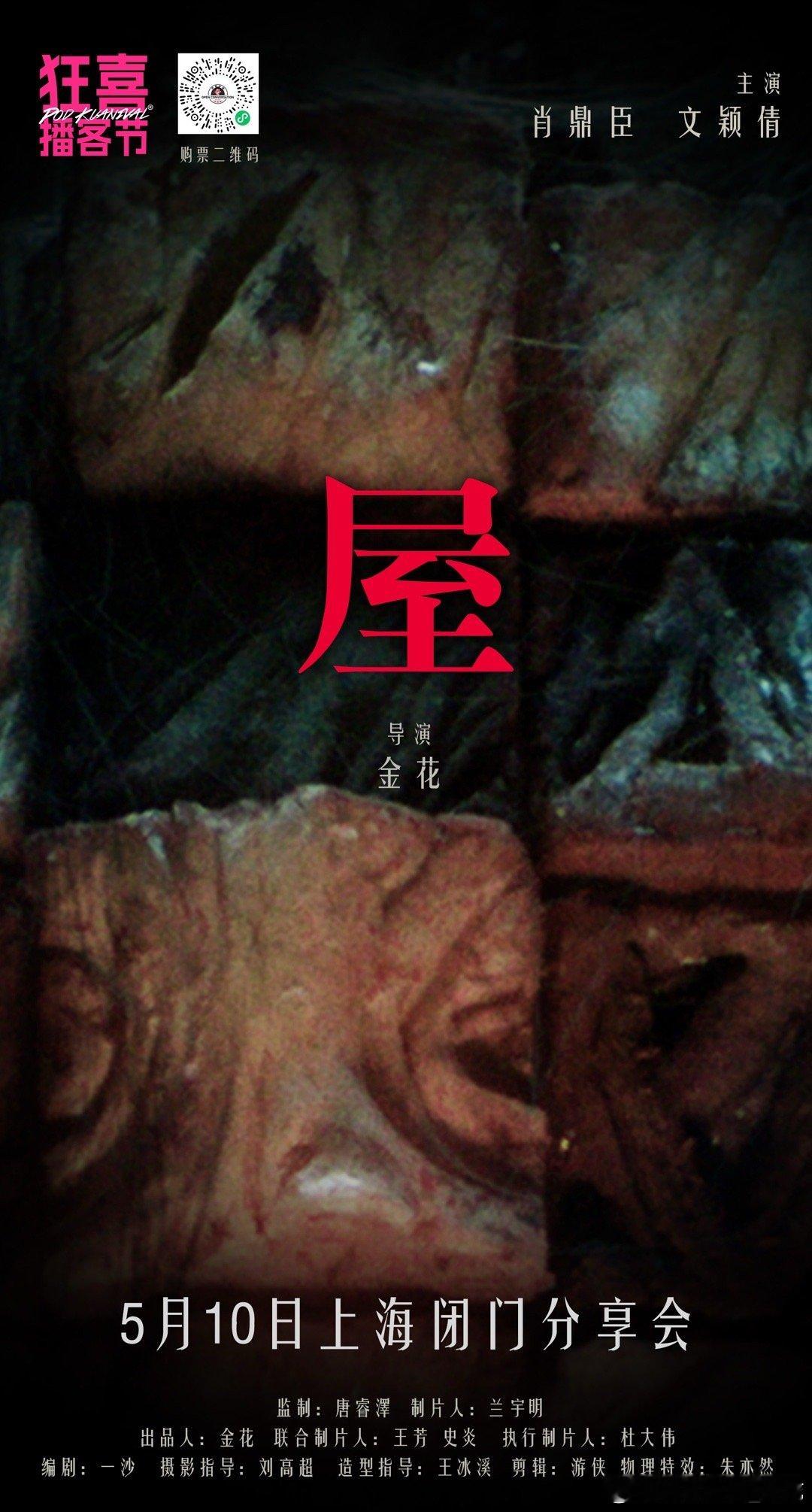 我拍的惊悚科幻短片《屋》5月10日在上海狂喜播客节有闭门交流会～扫下面二维码能买