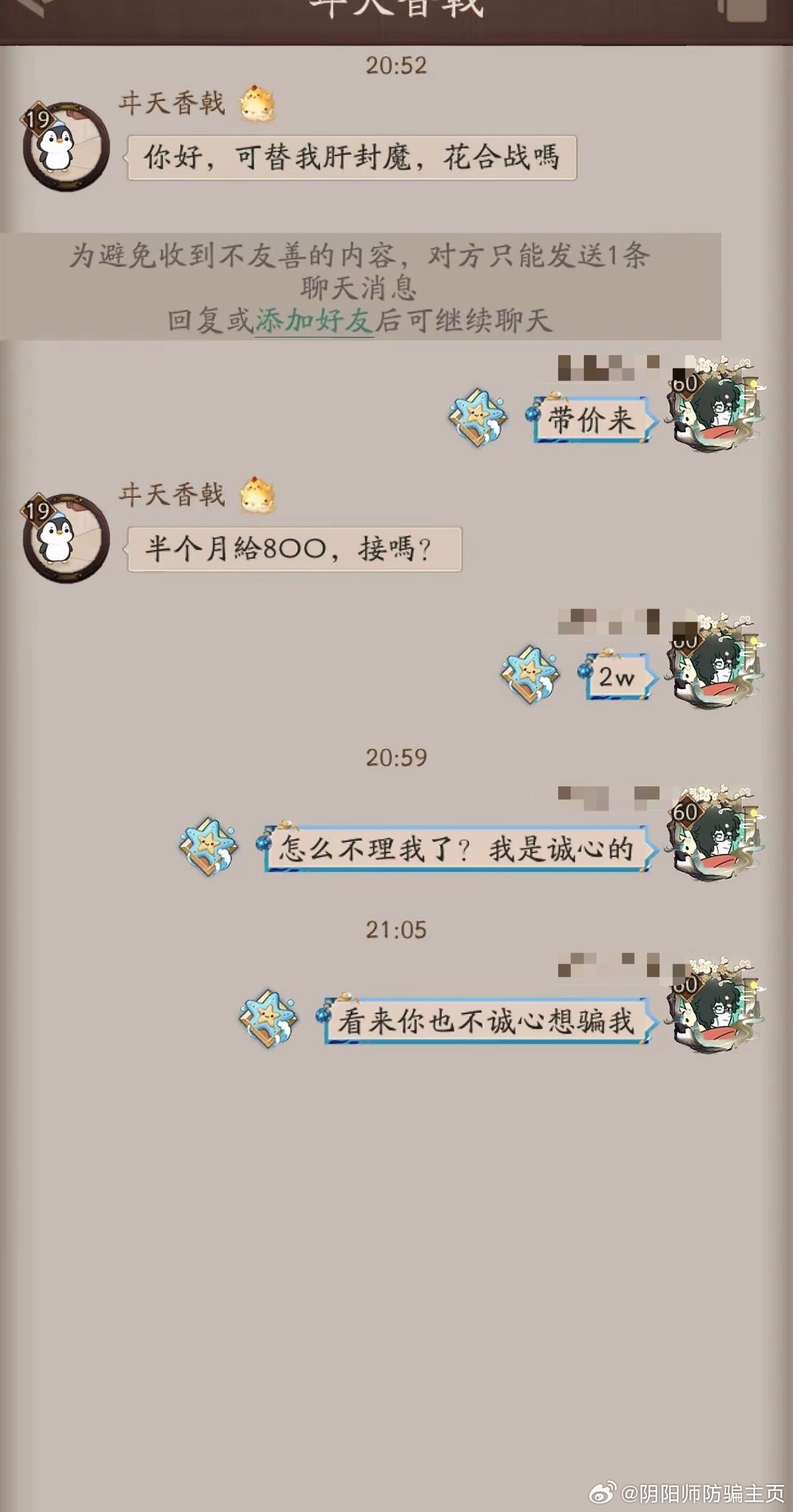 阴阳师手游  【投稿】阴阳师这个10年老游居然迎来了骗子……我以为这些骗子只会出