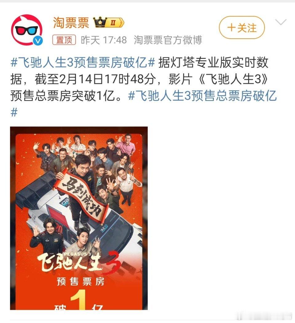 飞驰人生3预售票房已经破亿了。惊蛰无声全明星阵容居然还没破亿？明天就除夕了，有易