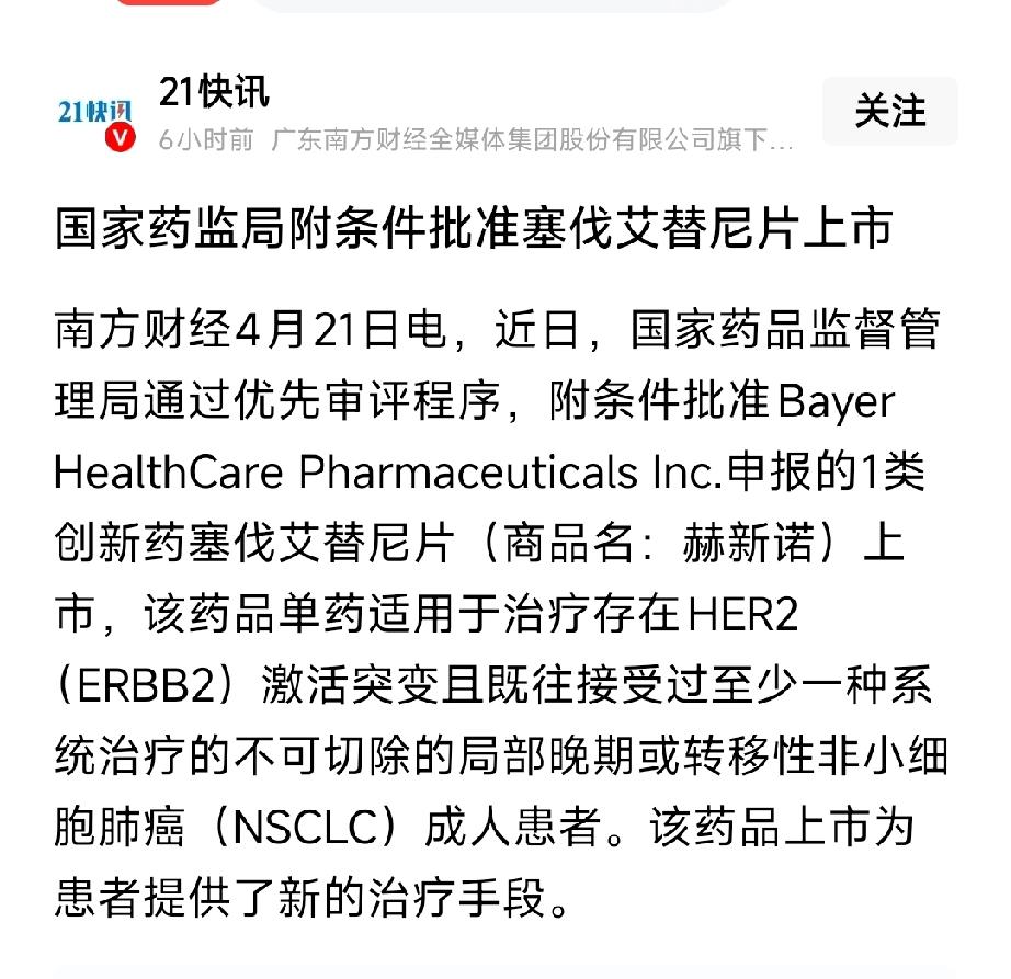 拜耳新药国内获批！HER2肺癌赛道爆发，这些A股公司直接受益
 
4月21日，国