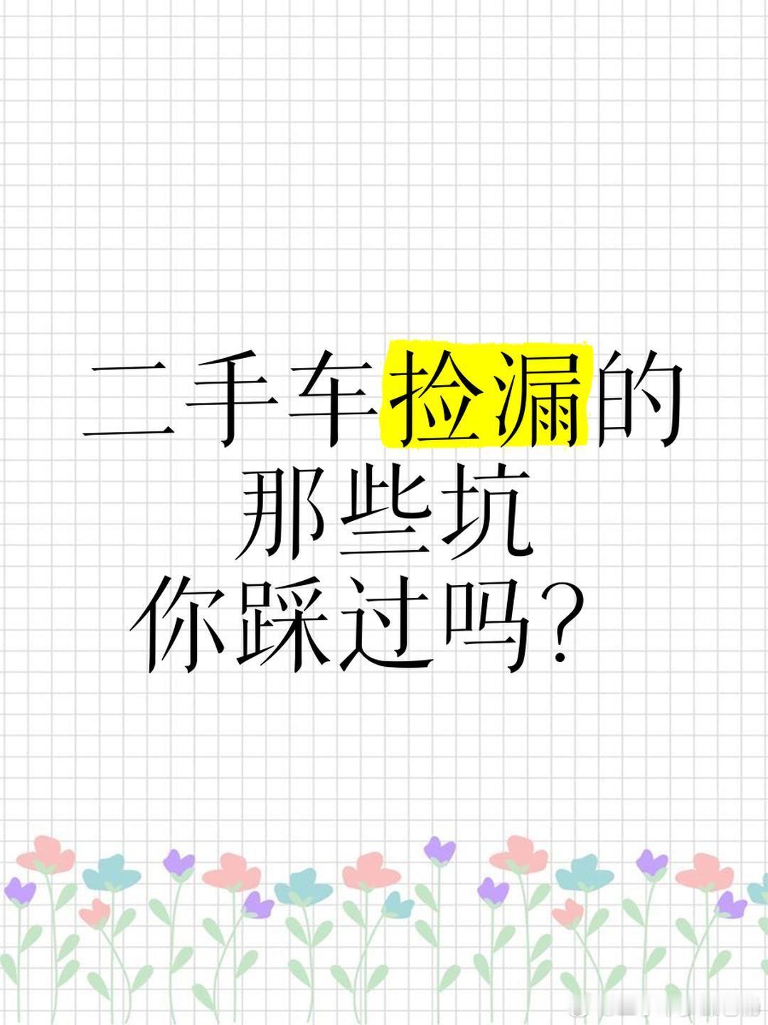 二手车参谋老杨胡言乱语如果我们自己对风险没有把控能力，对风险更没有承担能力。就不