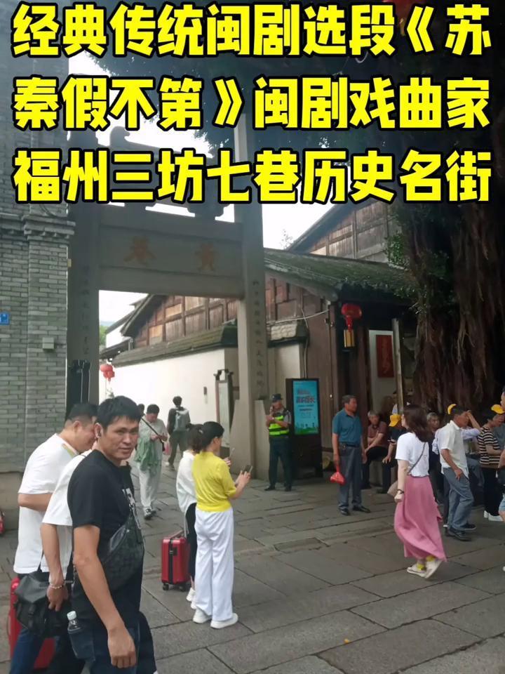 经典传统闽剧选段《苏秦假不第》闽剧戏曲家。
福州三坊七巷历史名街。