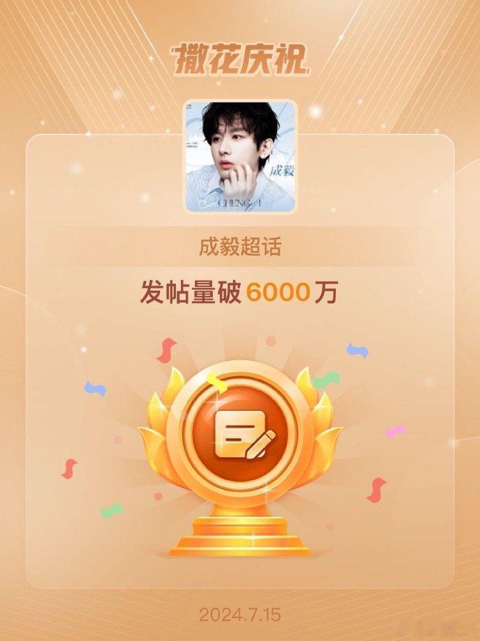 #成毅超话发帖量破6000万# 成毅在演艺界大放异彩，超话发帖量高达 6000 