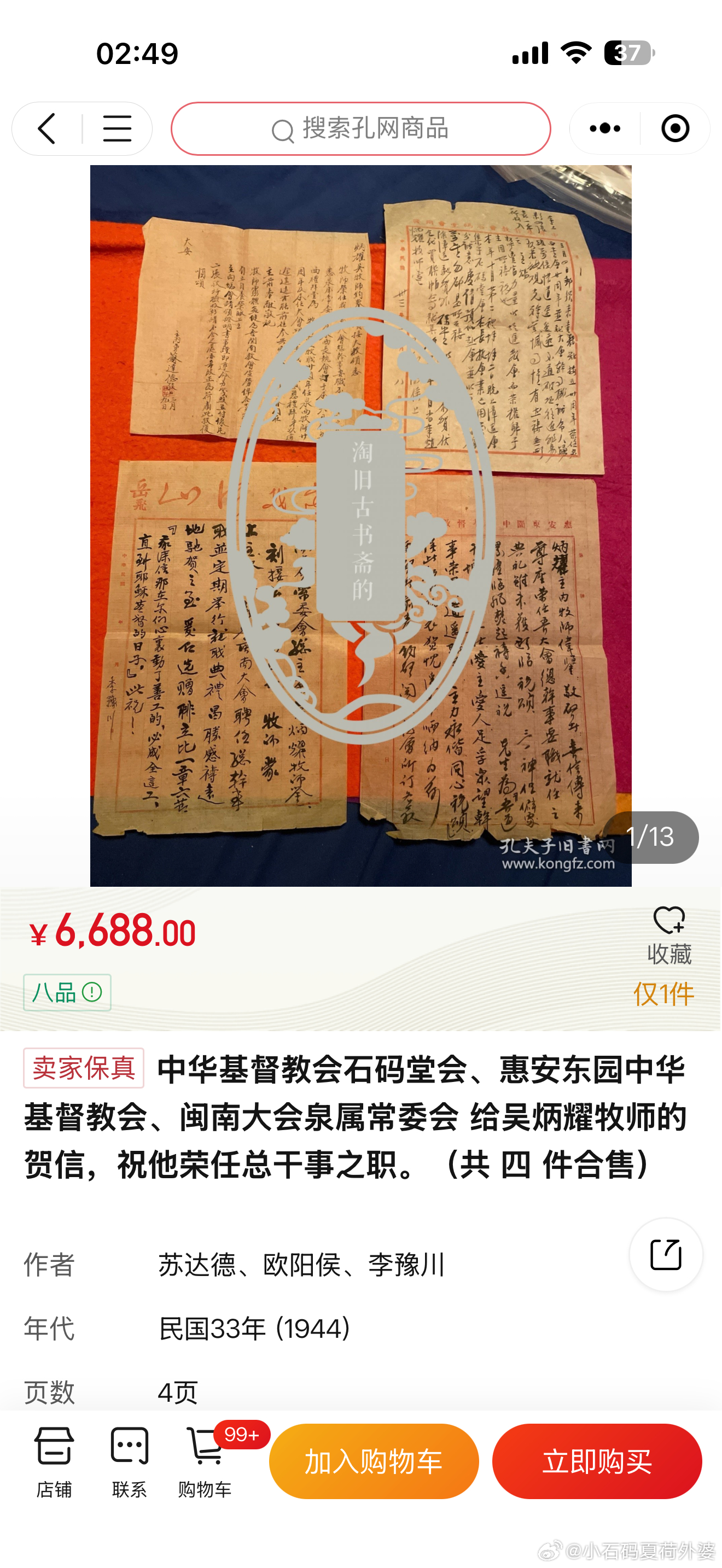 石码史料孔夫子旧书网：欧阳侯、李豫川、苏达德均为基督教闽南大会历史上的重要人物，