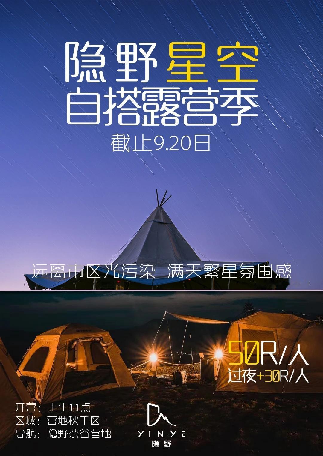星空自搭露营限时回归啦
初秋的山野太适合露营了🍃 星空作伴，赏月绝佳营地
🏕