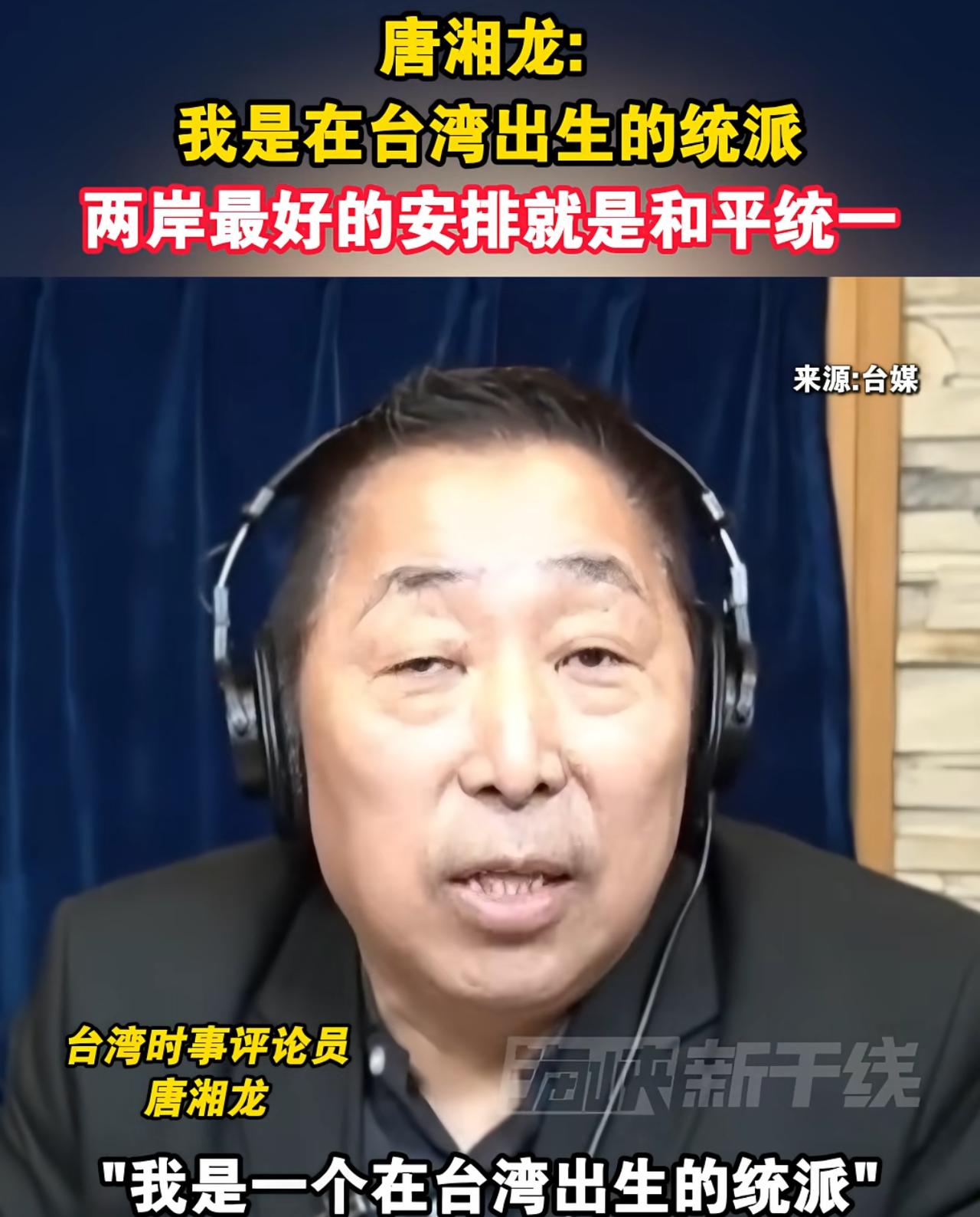 台湾媒体人唐湘龙发表自己人生理想，他表示：我是一位在台湾出生的中国人，我是台湾的