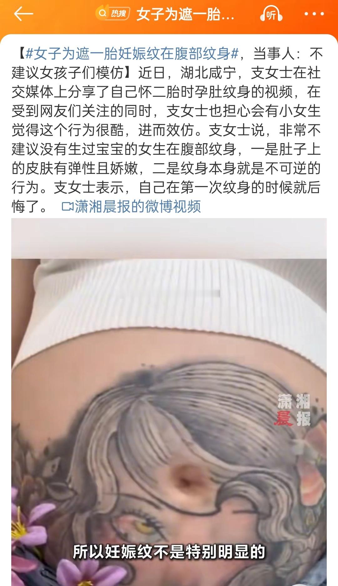 #女子为遮一胎妊娠纹在腹部纹身#实话说，纹身不是谁都受得了那种痛[允悲][允悲]
