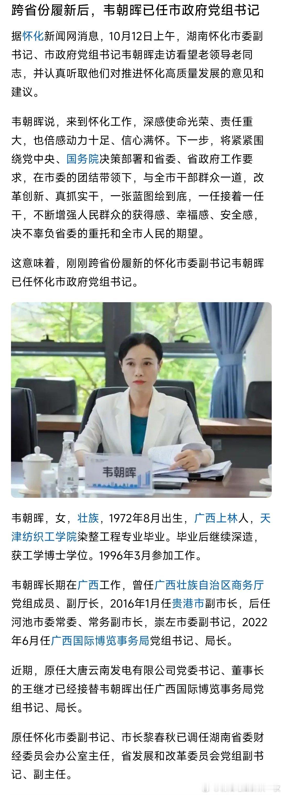 韦朝晖已任怀化市政府党组书记。热点现场 ​​​