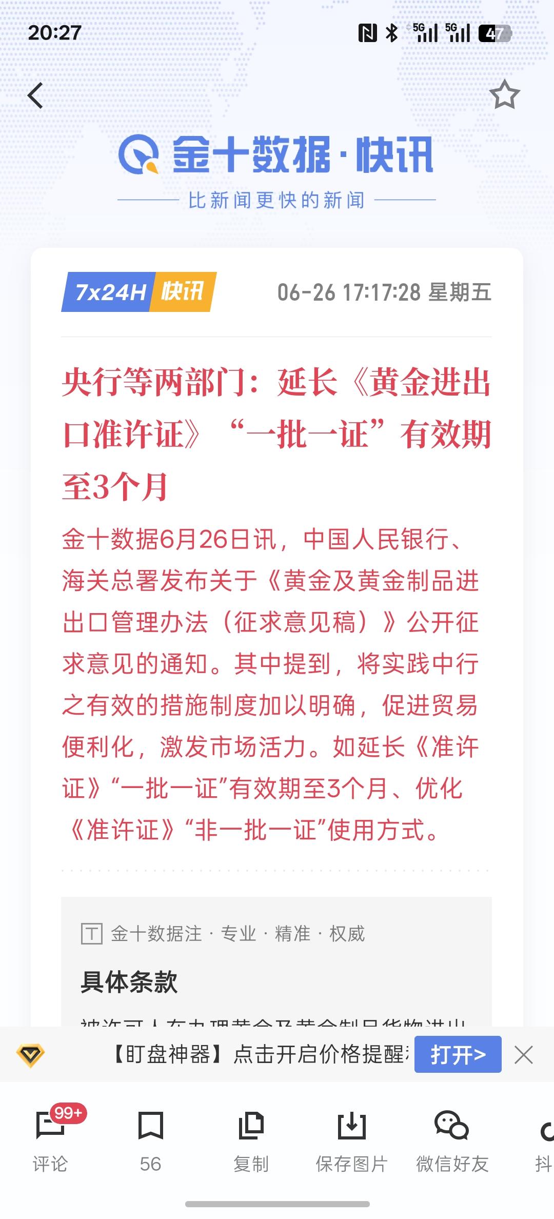 央行等两部门：延长《黄金进出口准许证》“一批一证”有效期至3个月
这增加了便利与