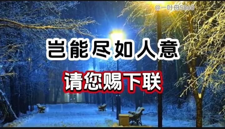 对对联 上联：岂能尽如人意  请您赐下联
上联：岂能尽如人意
下联：
请您赐下联
