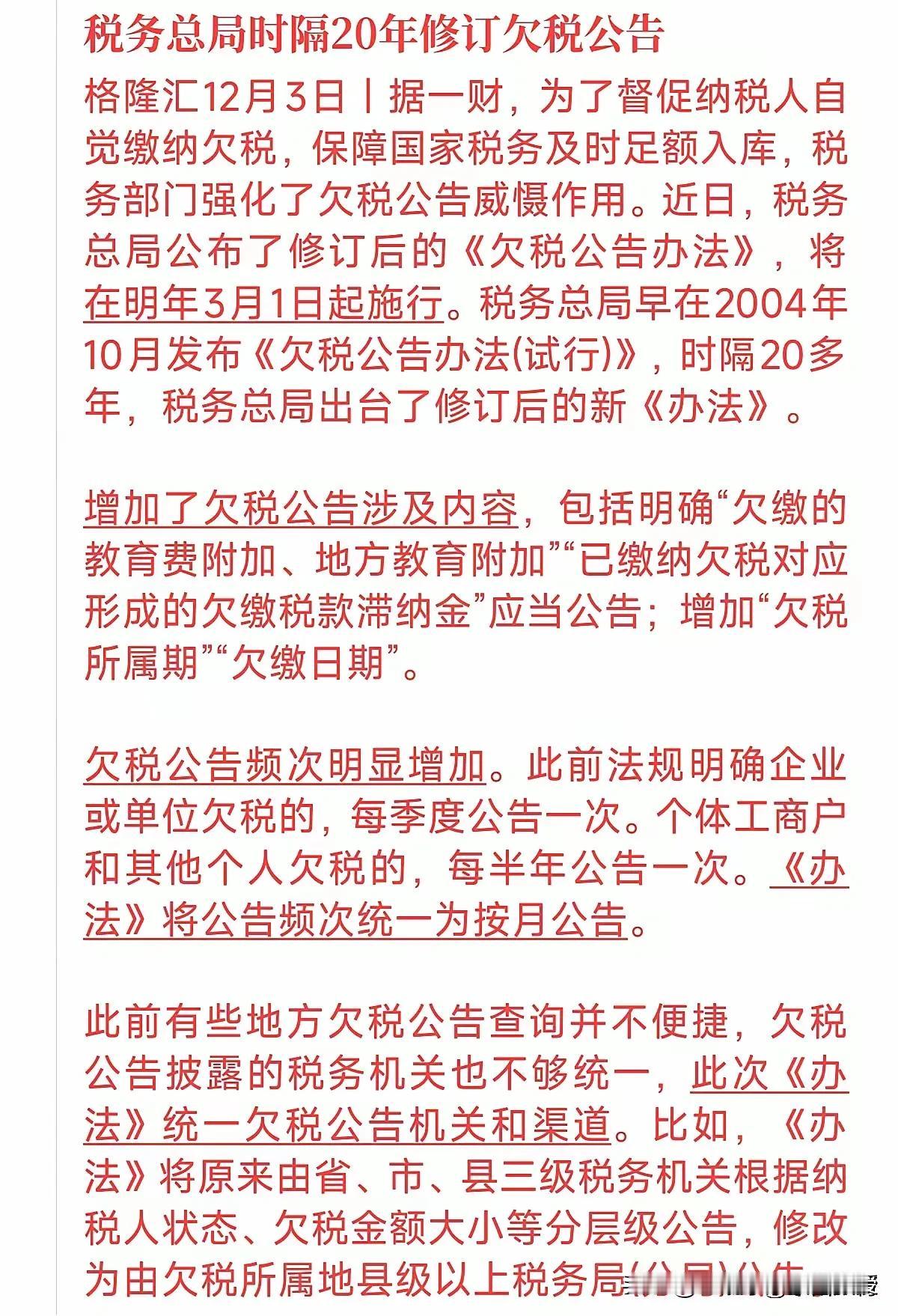 明年3月1日开始，对于欠税者的国家震慑力会更大!刚刚看到，国家税务总局这次时隔二