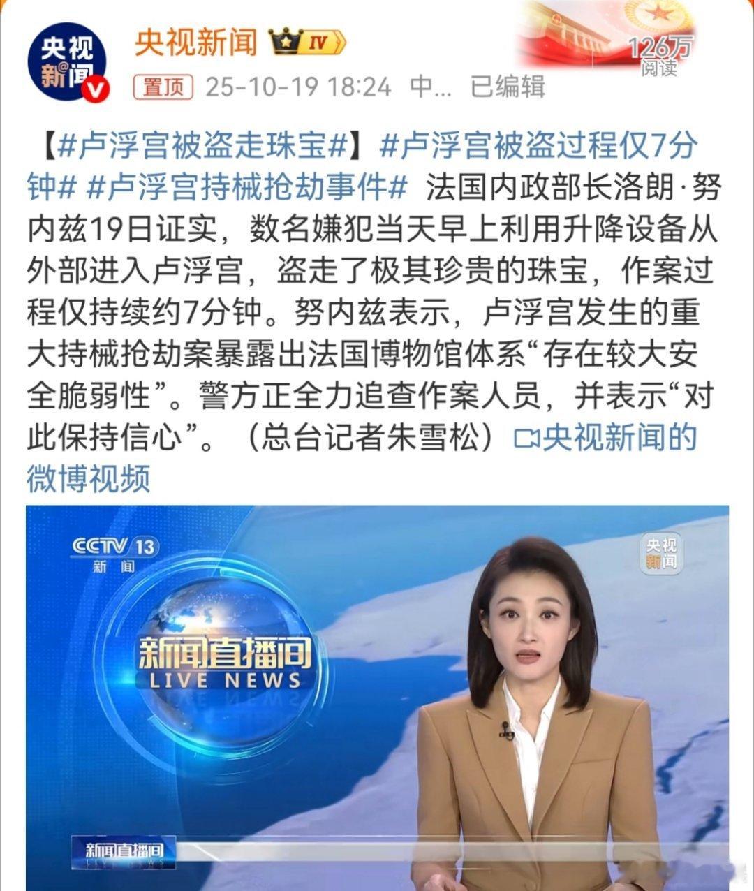 卢浮宫多件藏品被盗卢浮宫被盗过程仅7分钟 巴黎卢浮宫多件藏品被盗，数名蒙面嫌犯从