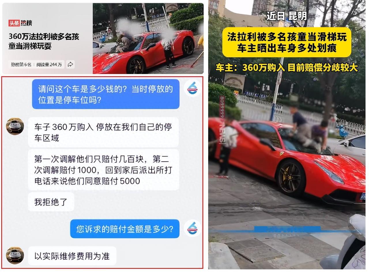 昆明法拉利被4个孩子当滑梯，划痕2.9万！家长：赔5000！车主：法庭见
 
2