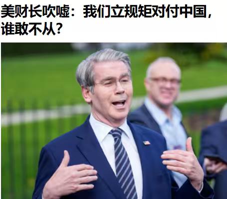 刚刚才妥协，稀土管制暂停了1年，美财长贝森特第一时间就吹上了，说“我们已经设立了