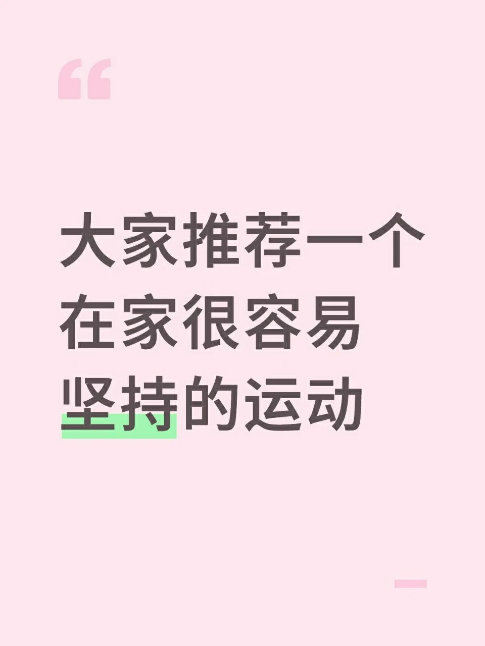 一人推荐一个在家很容易坚持的运动