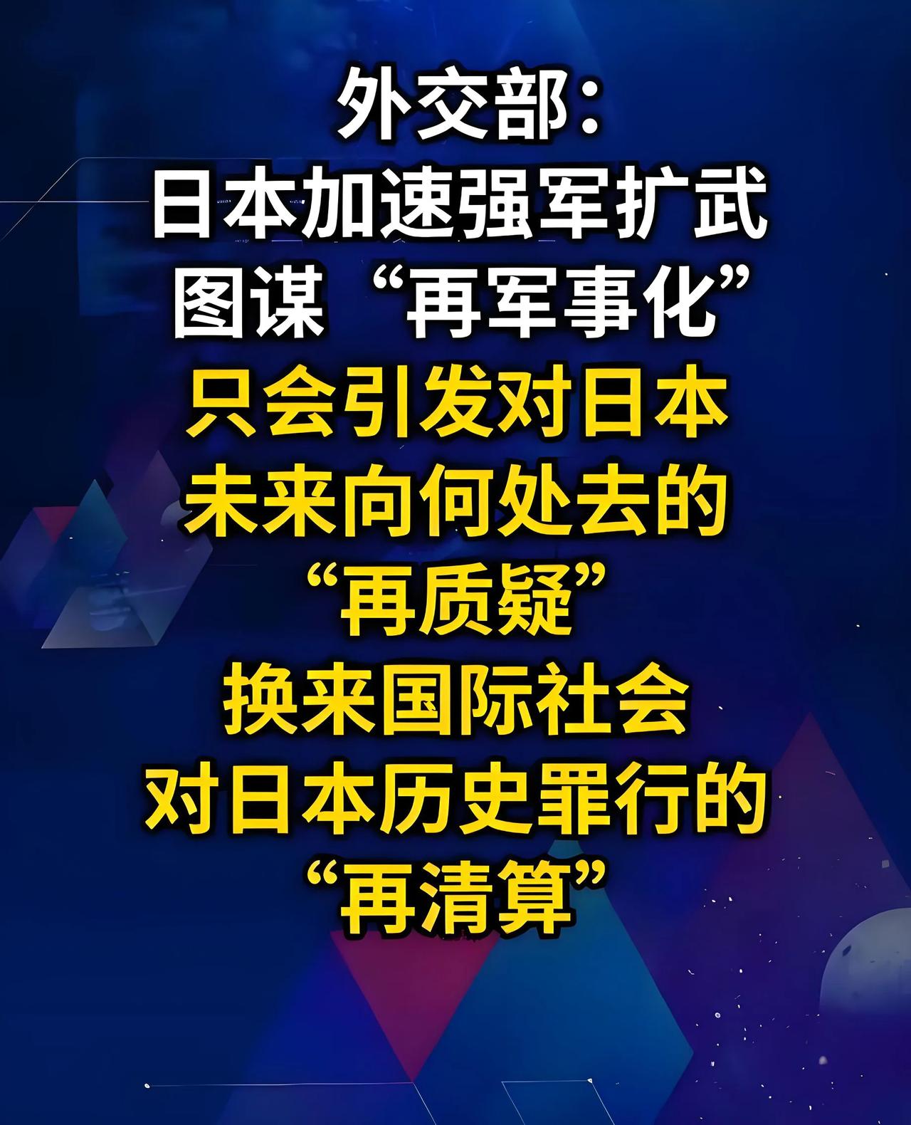 从现实动向看，日本正在系统性摆脱“专守防卫”的束缚。2026年3月，日本防卫相宣