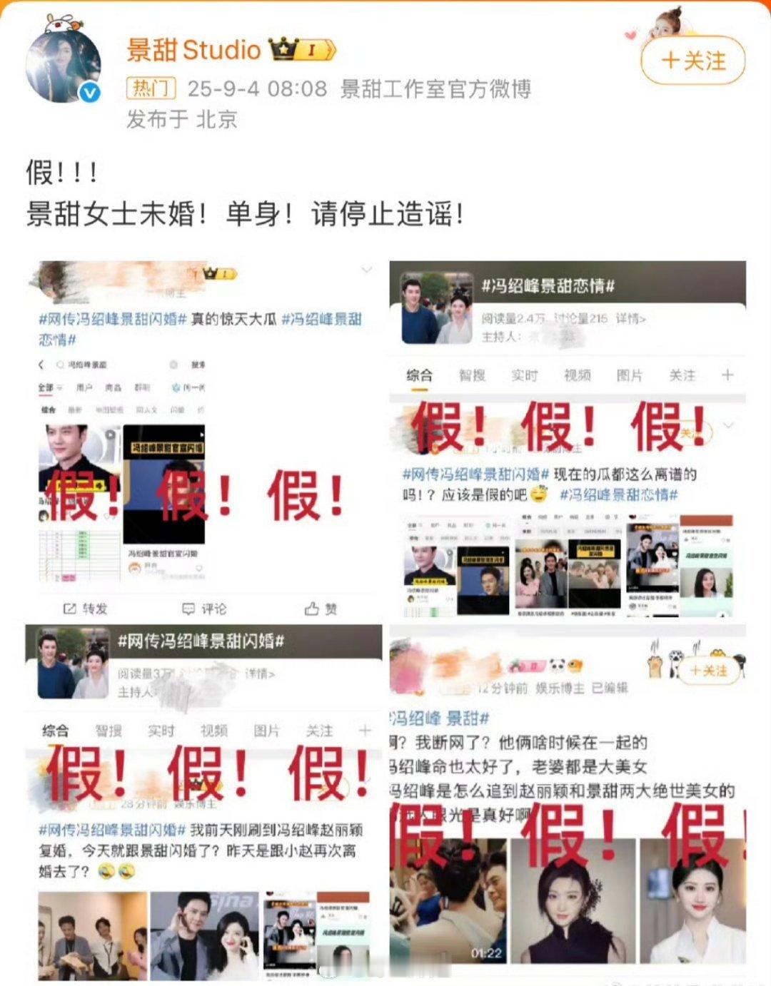 景甜否认和冯绍峰的绯闻 怎么和冯绍峰有八卦的都是美女景甜工作室辟谣 ​​​