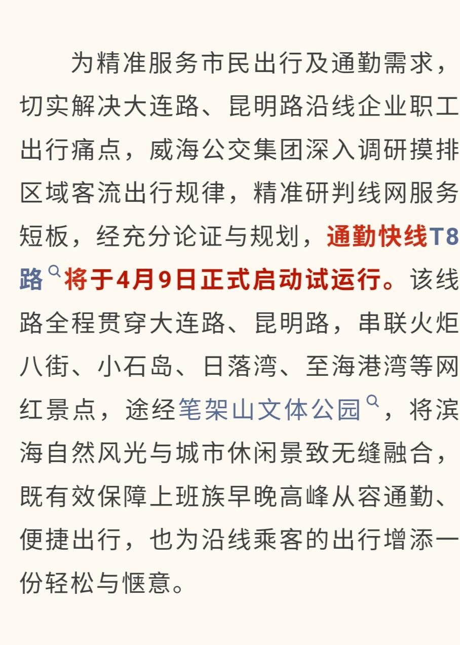2026年4月9日威海将试运行T8路公交车，到时候从“威高广场北（至海港湾）”到