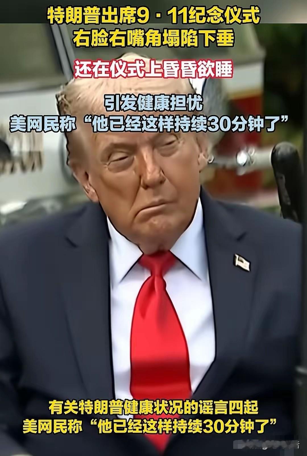 特朗普身体再现危险信号！特朗普参加911纪念活动时，连续30分钟眯着眼睛昏昏欲睡