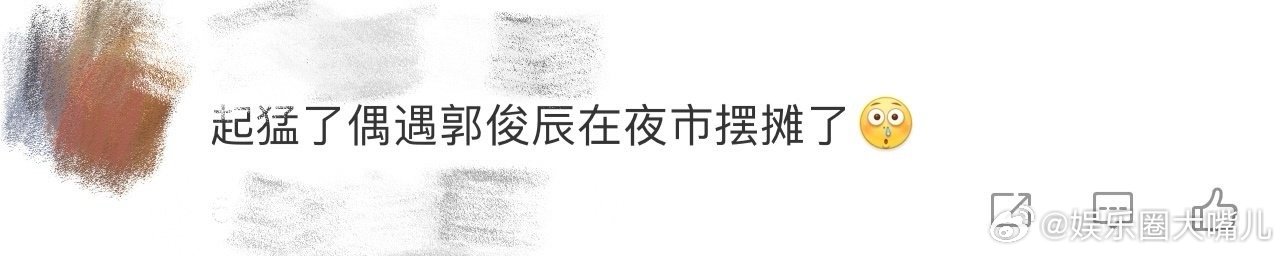 起猛了偶遇郭俊辰夜市摆摊 家人们！郭俊辰在夜市当摊主了！看着他熟练做鸡蛋仔的样子