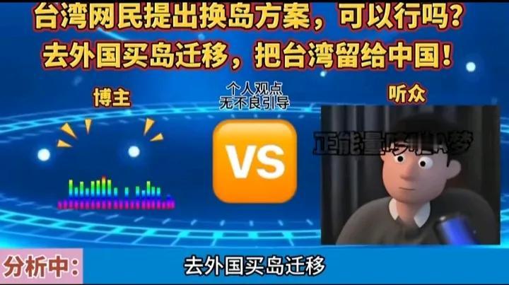 台湾网民提出换岛方案，到外国买岛然后迁移，把台湾岛留给大陆。这堪称顶级方案啊！到