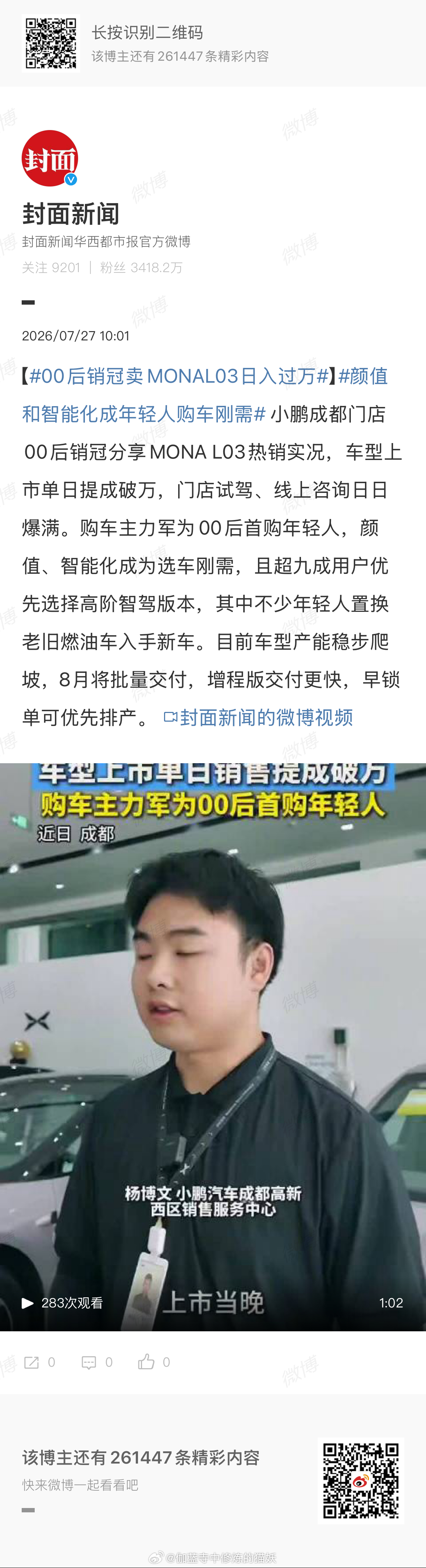 真实热销数据说话，小鹏 MONA L03 彻底拿捏年轻人！成都门店 00 后销冠