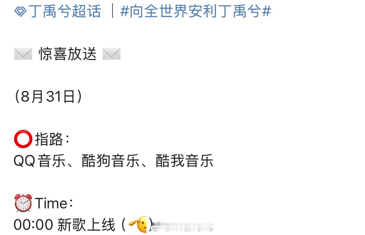 丁禹兮新歌明天零点上线，先期待了呀！[憧憬] ​​​