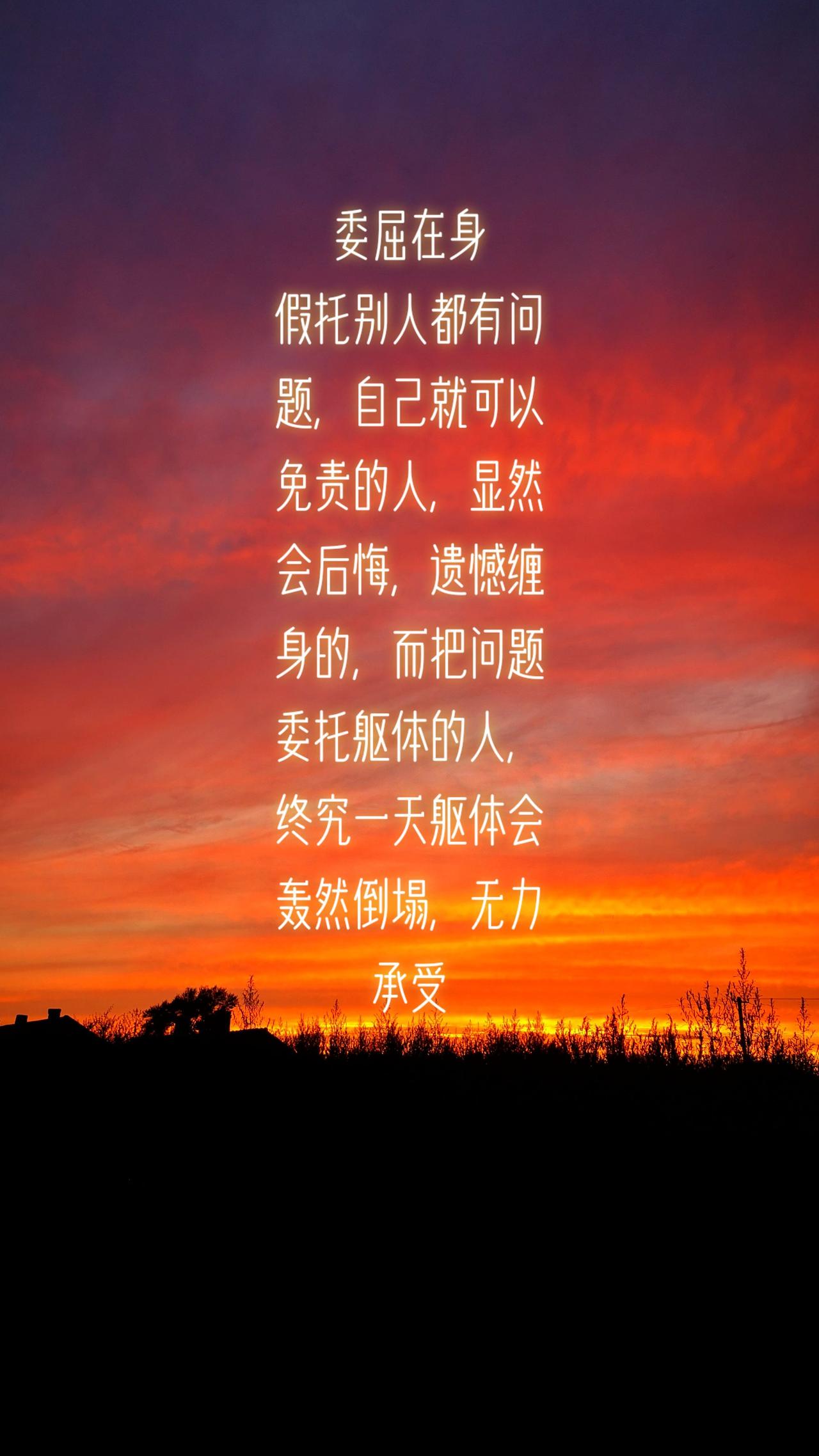 委屈在身
假托别人都有问题，自己就可以免责的人，显然会后悔，遗憾缠身的，而把问题