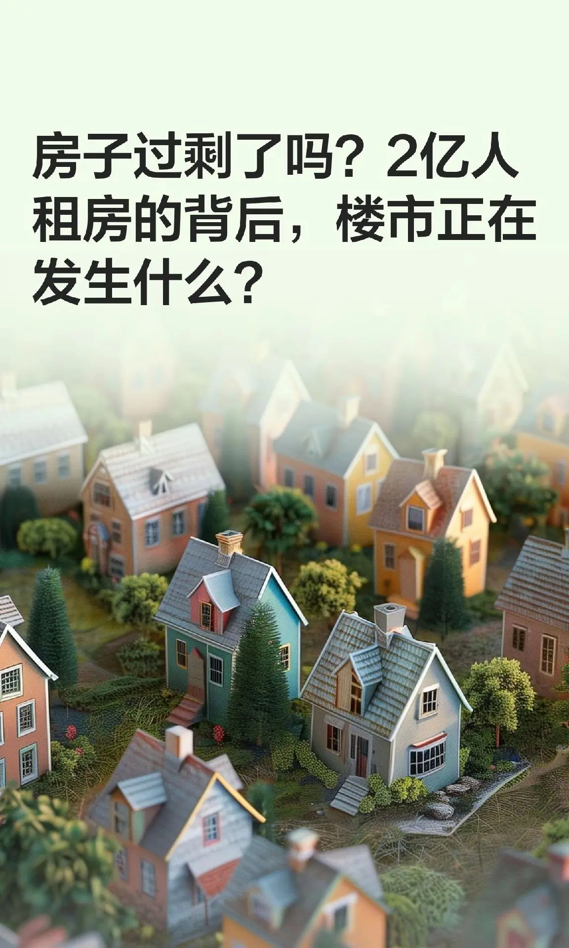 房子过剩了吗？2亿人租房的背后，楼市正在发生什么？