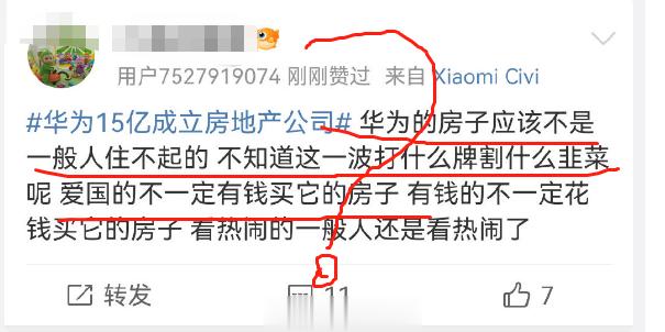 #华为15亿成立房地产公司# 这话题又成功带了一波节奏，知情人士回应华为成立房地