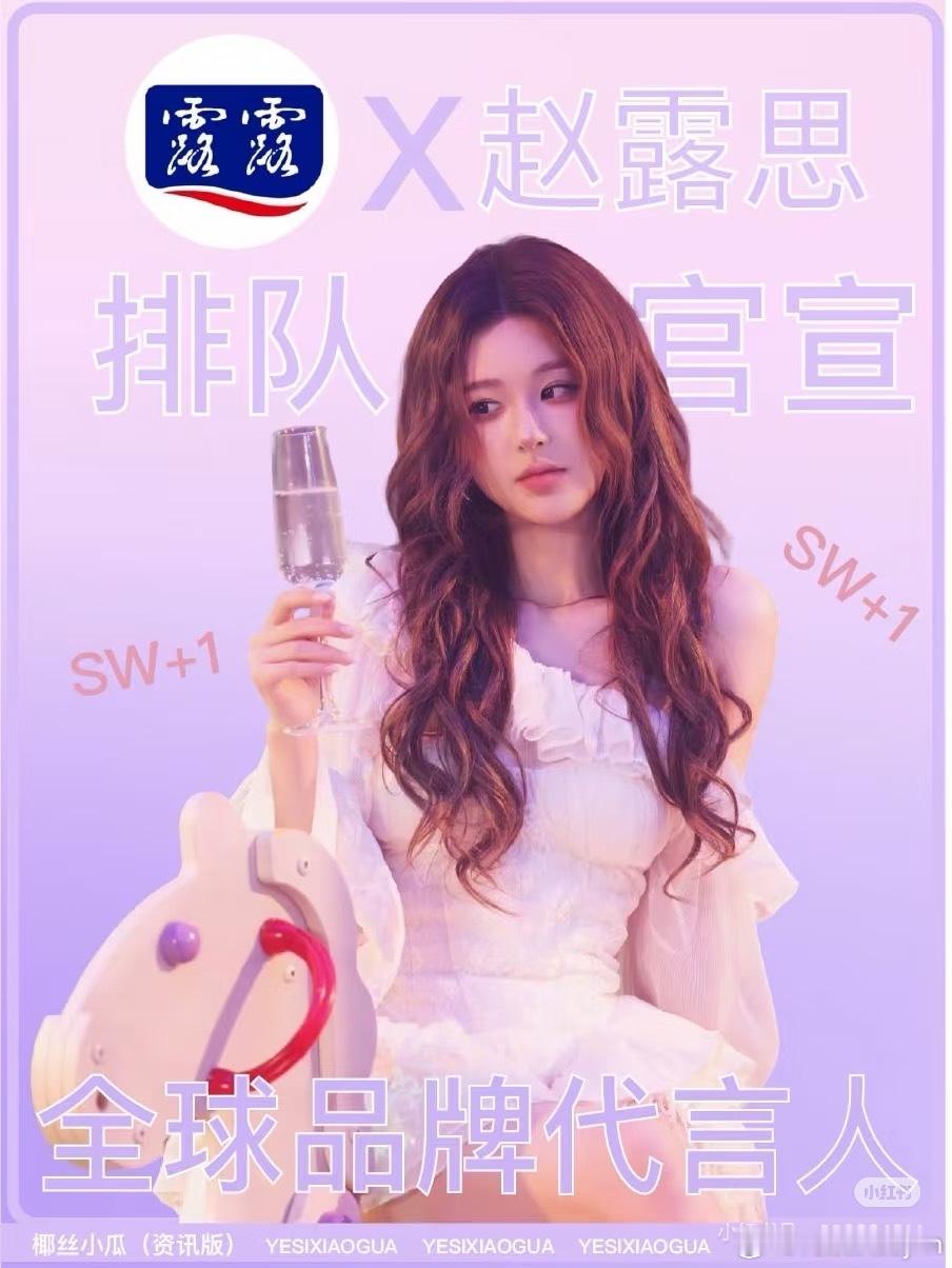网传赵露思要代言露露，吃瓜不信瓜，如果是真的那太好了，我好爱喝露露