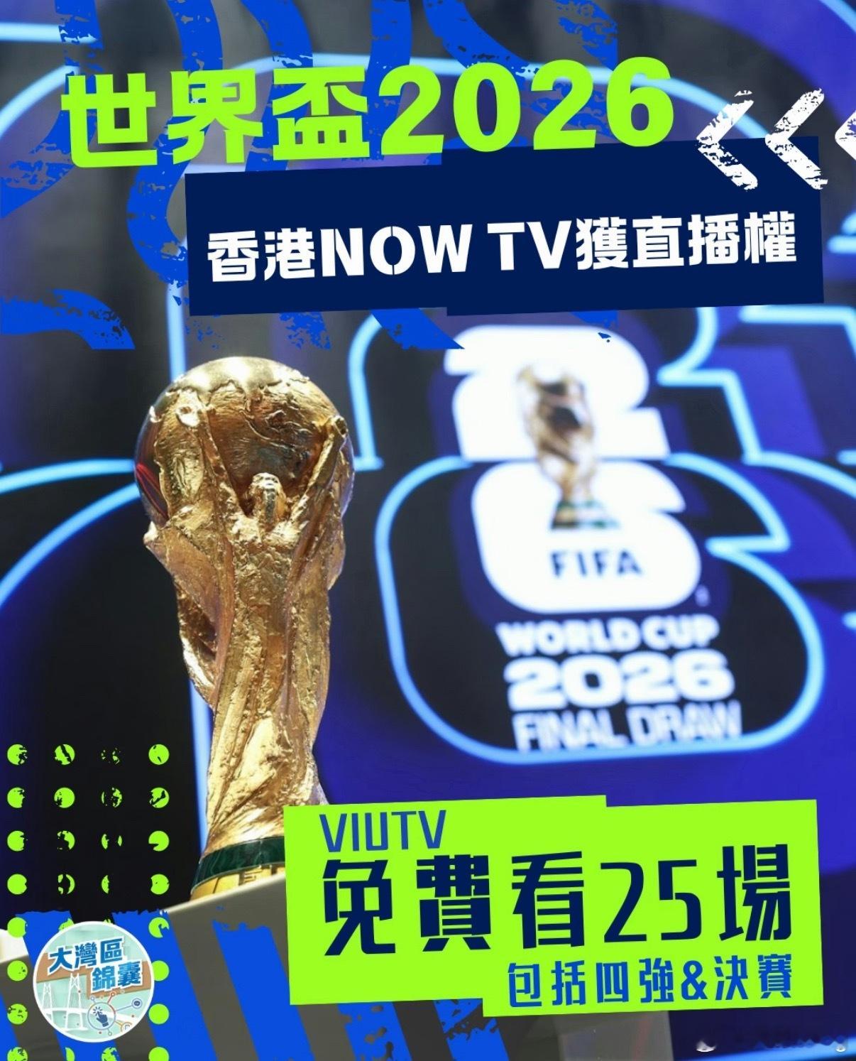 香港拿下世界杯转播权香港一共750万人口，花1.7亿买个世界杯转播权。只能说电讯