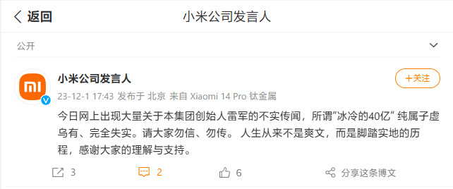 小米公司发言人通过官微发布声明称，网上出现大量关于本集团创始人雷军的不实传闻，所