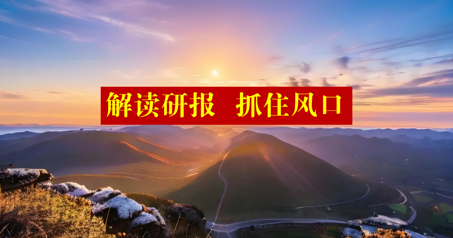 中信建投研报认为，5月以来科技因全球巨头资本开支及业绩超预期加速上涨，产业趋势获
