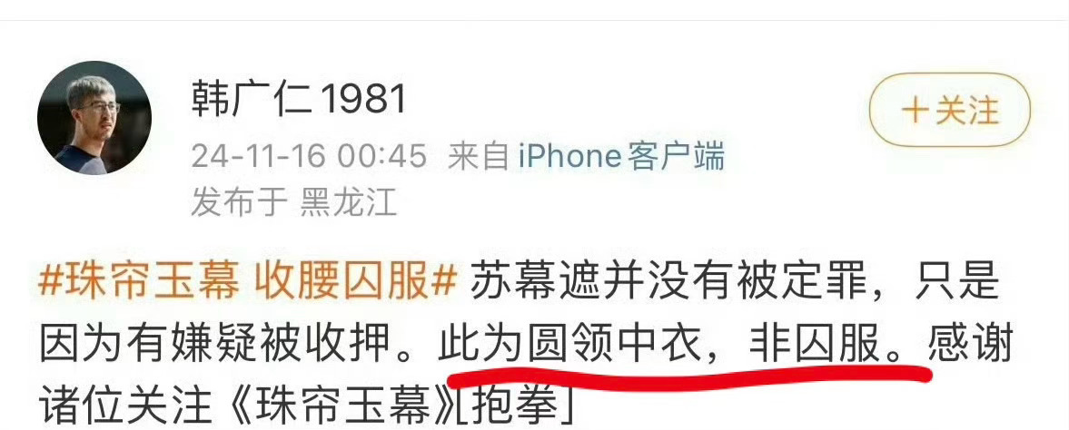珠帘玉幕造型师回应收腰囚服争议 戏外拿中衣当囚服张冠李戴下黑水的人，和戏里冤枉苏