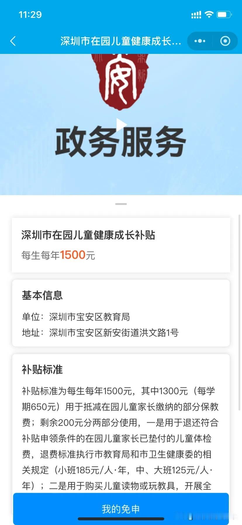 今年深圳幼儿园成长补贴申请真是方便，有个免申即享服务，补充一下信息就成功了，再也