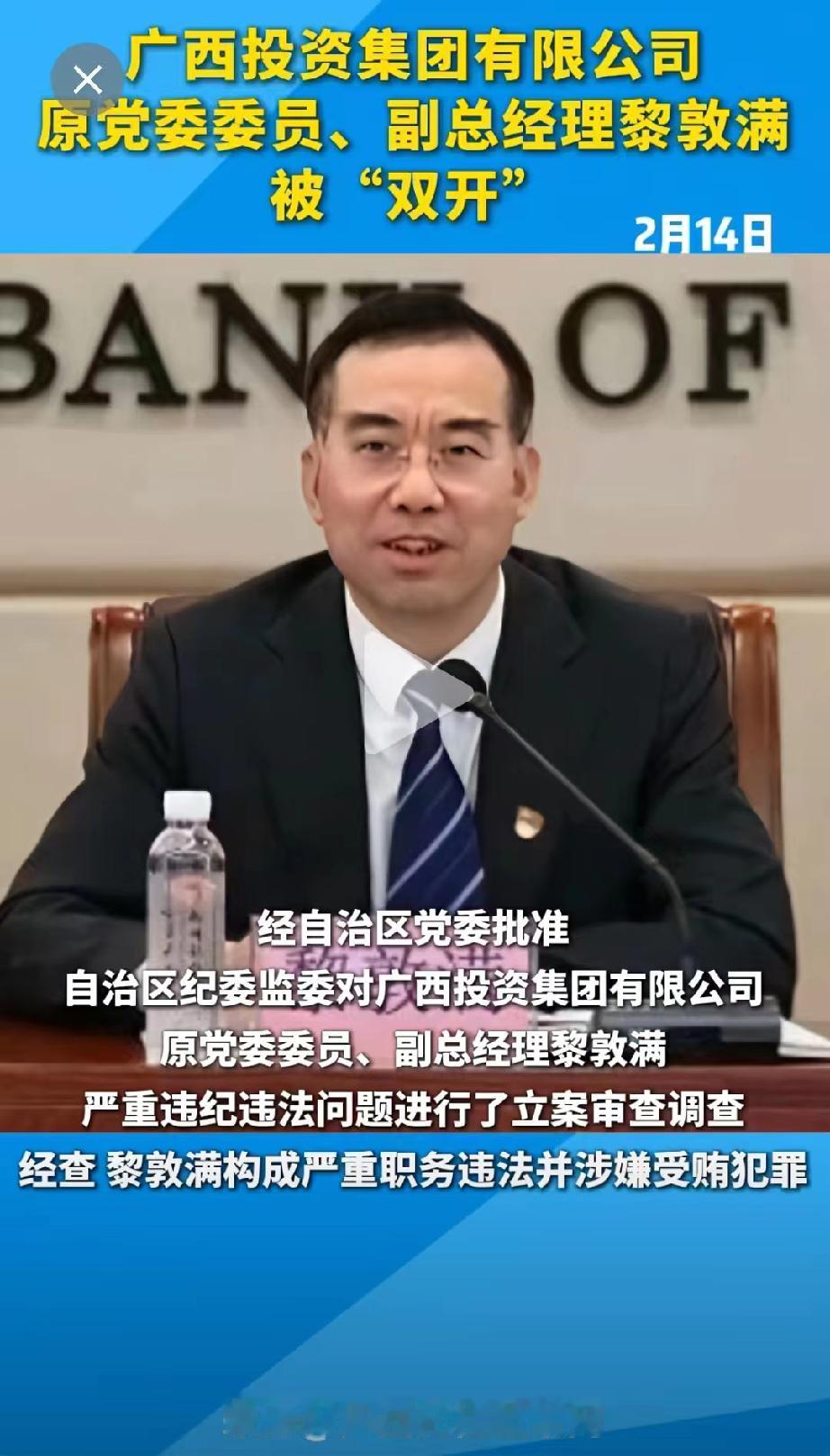 水落石出！刚刚刷到，广西投资集团有限公司原党委委员、副总经理黎敦满被双开的消息，