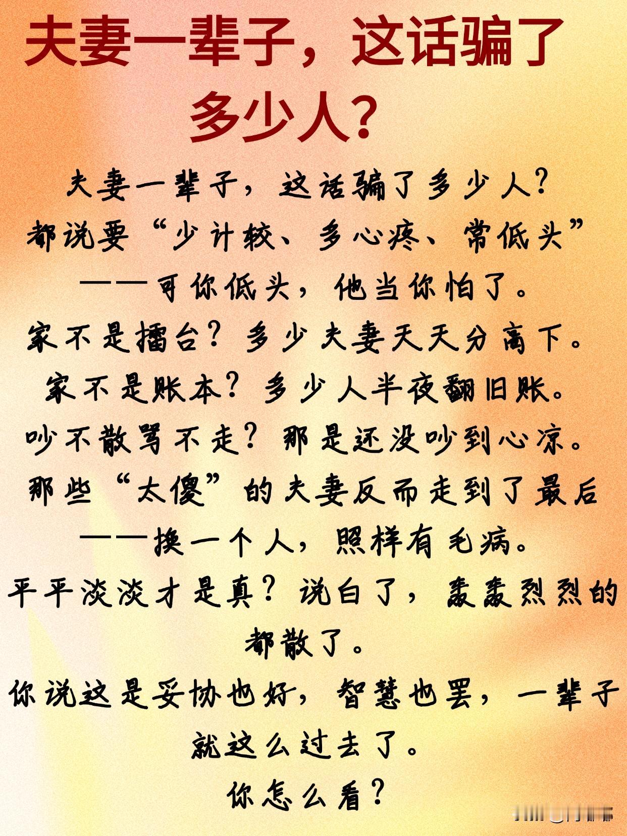 夫妻一辈子，这话骗了多少人？[祈祷]我周围的亲戚、邻居、长辈有不少夫妻都走到了金
