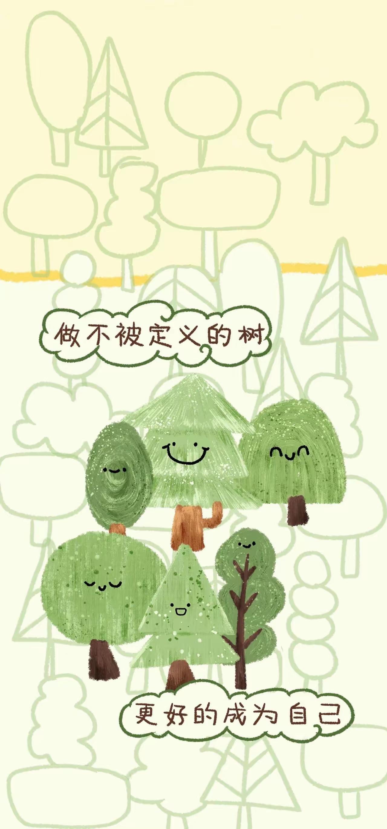 手机壁纸～不必长成标准的模样，做不被定义的树。按自己的步调舒展枝叶，在专属的节奏